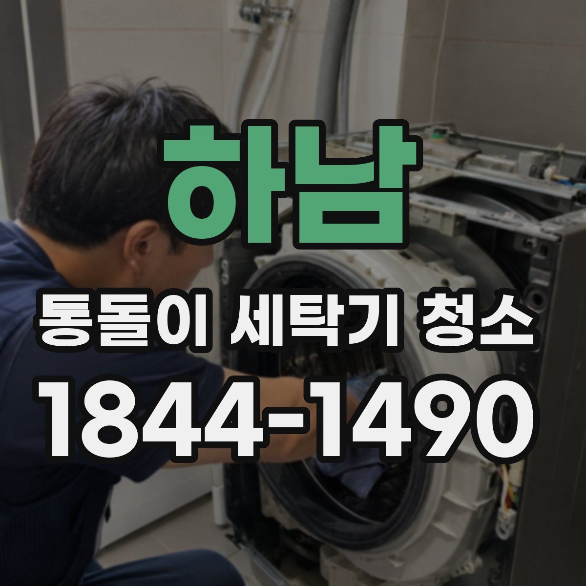 하남 통돌이 세탁기 청소