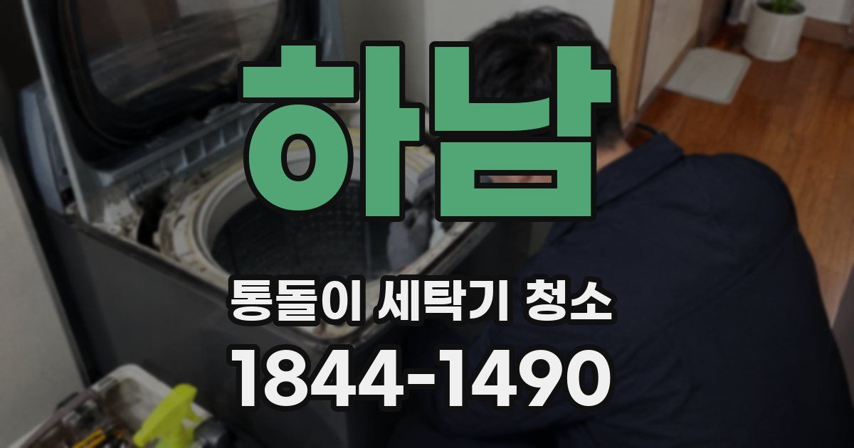 하남 통돌이 세탁기 청소