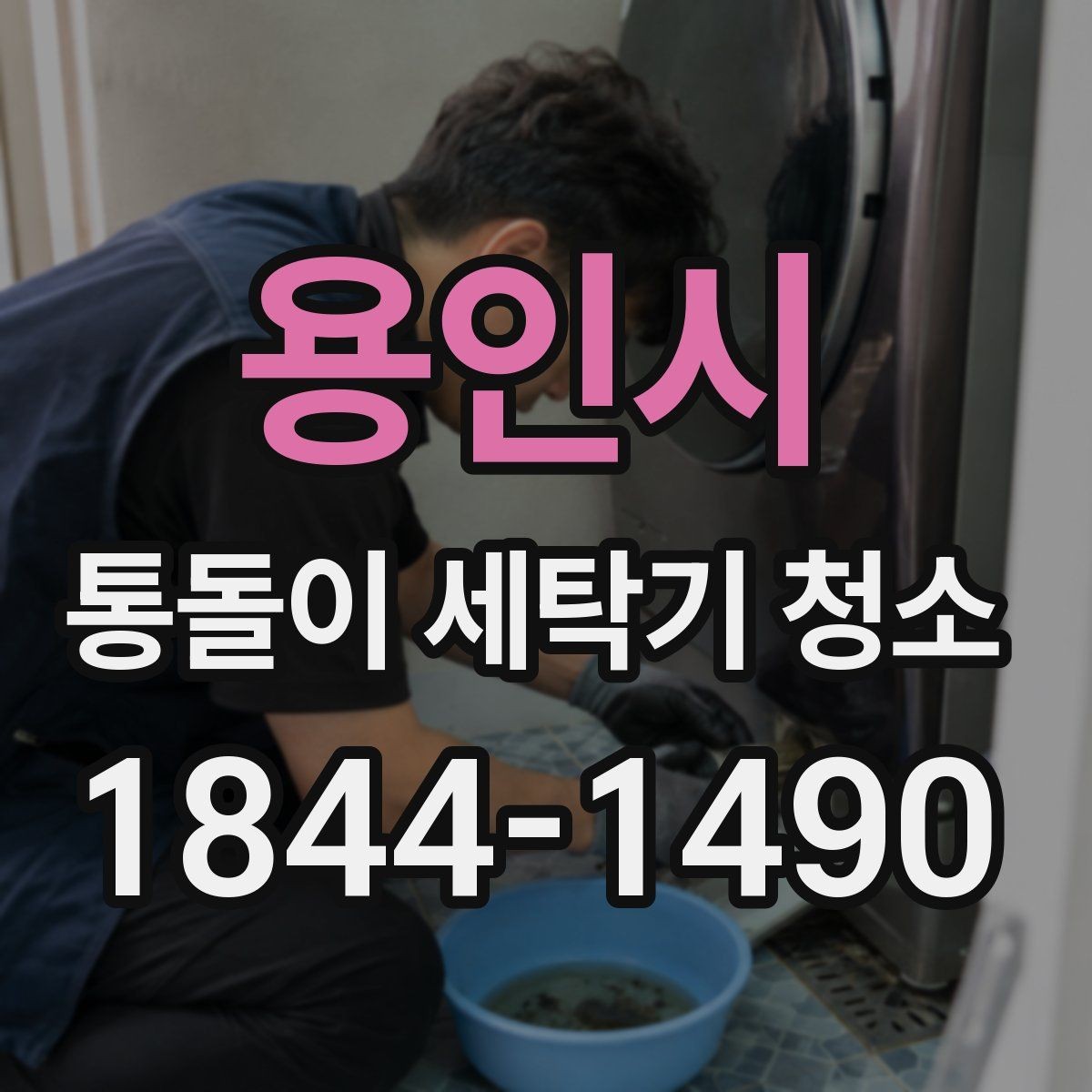 용인시 통돌이 세탁기 청소 가정용 세척과 업체 작업의 차이