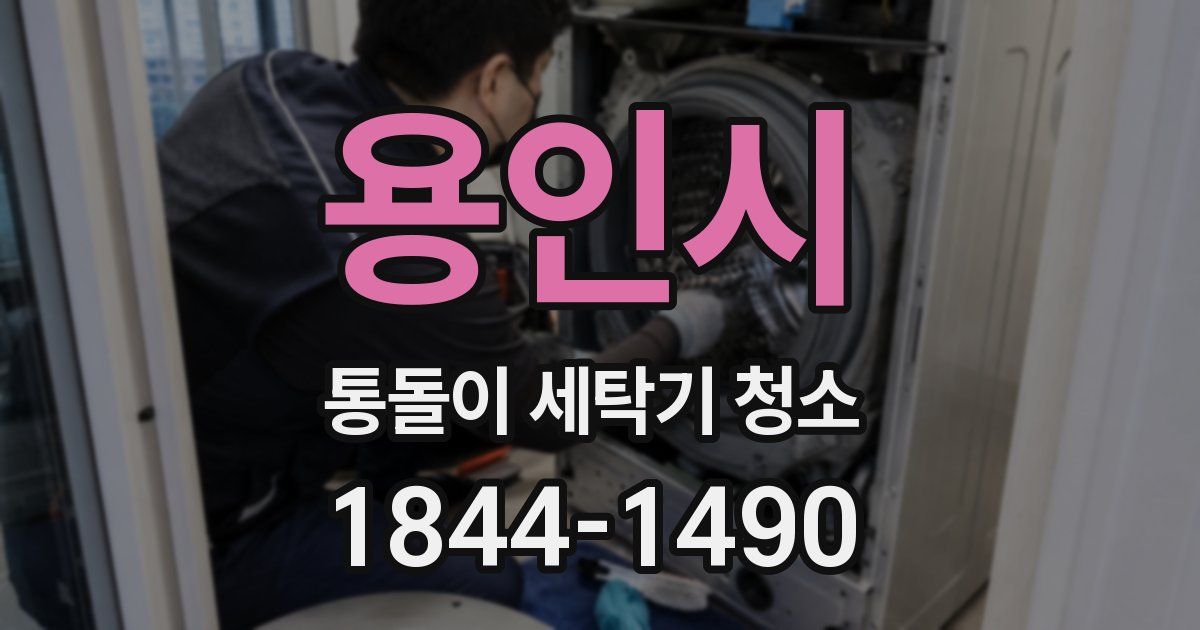 용인시 통돌이 세탁기 청소