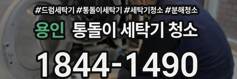 용인 통돌이 세탁기 청소