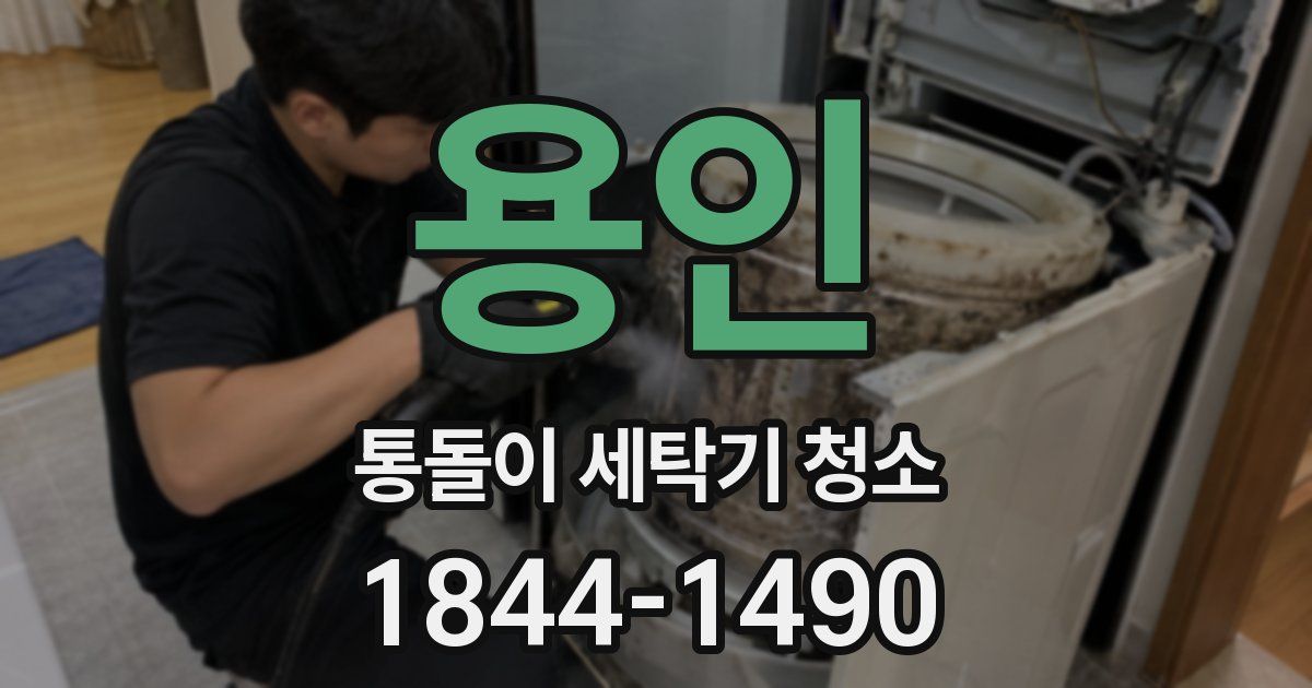 용인 통돌이 세탁기 청소