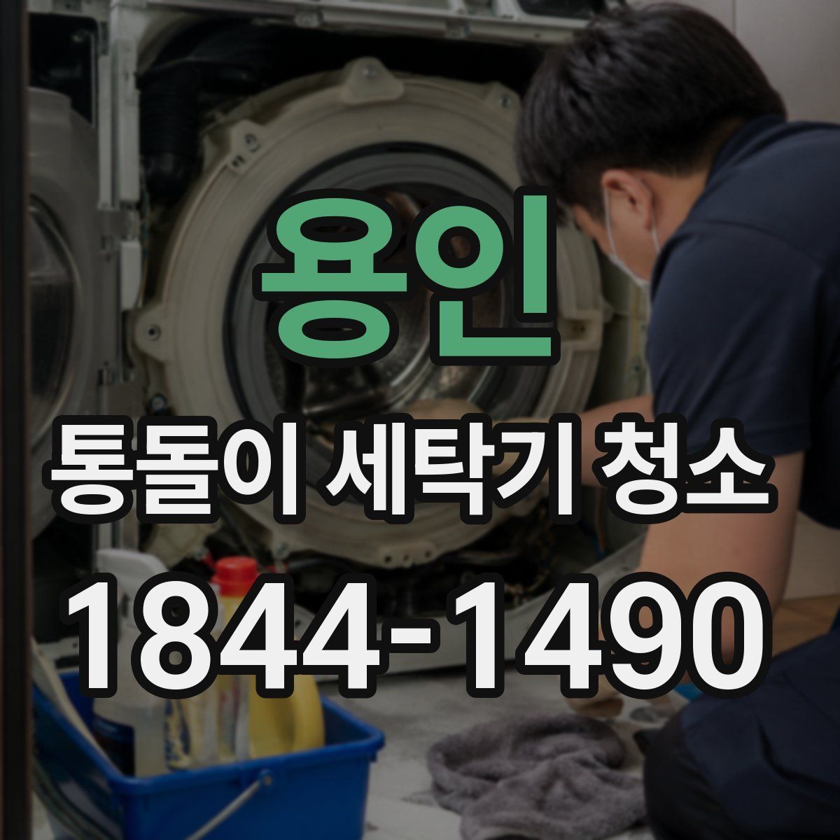 용인 통돌이 세탁기 청소