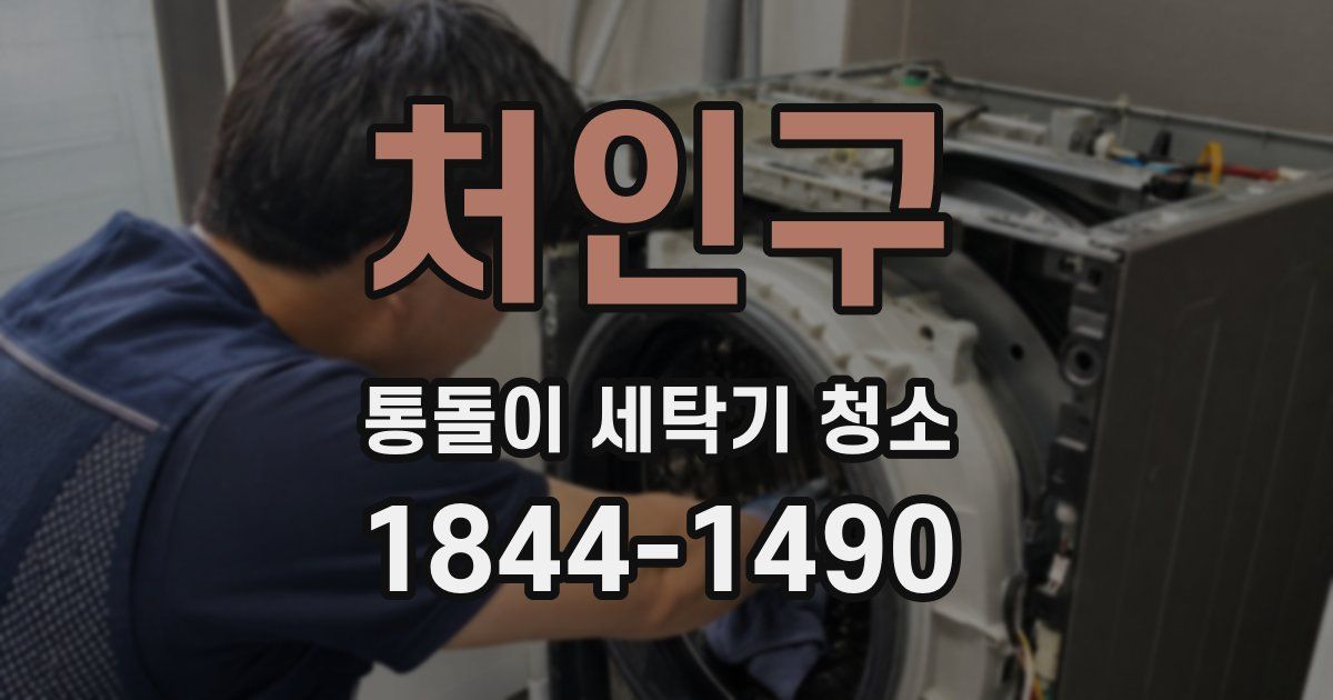 처인구 통돌이 세탁기 청소