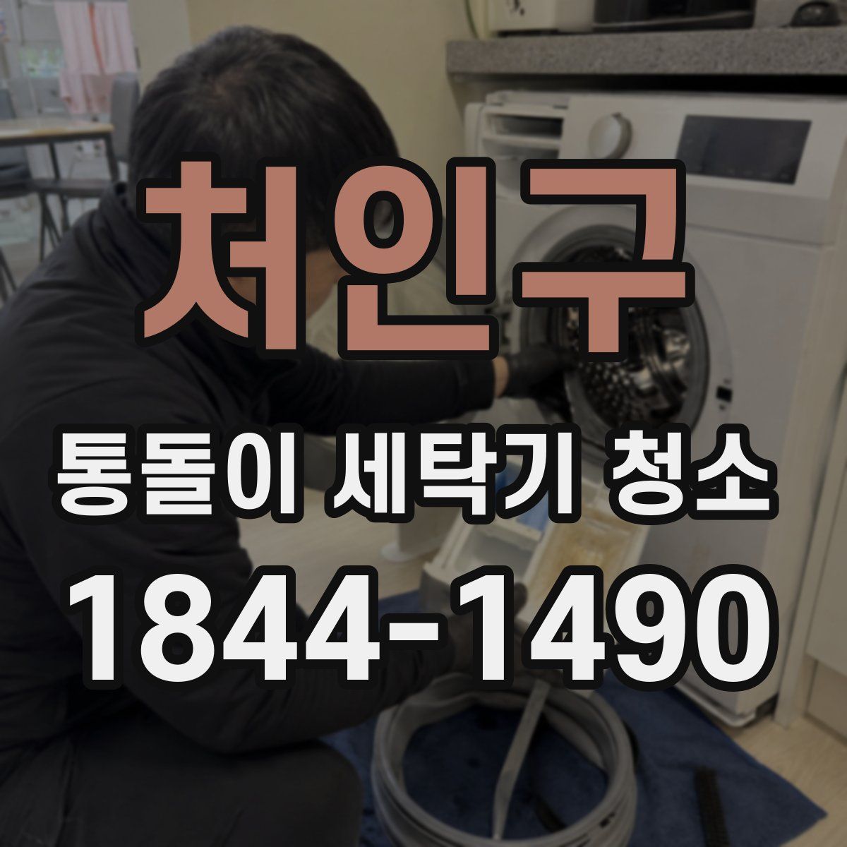 처인구 통돌이 세탁기 청소