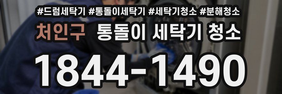 처인구 통돌이 세탁기 청소