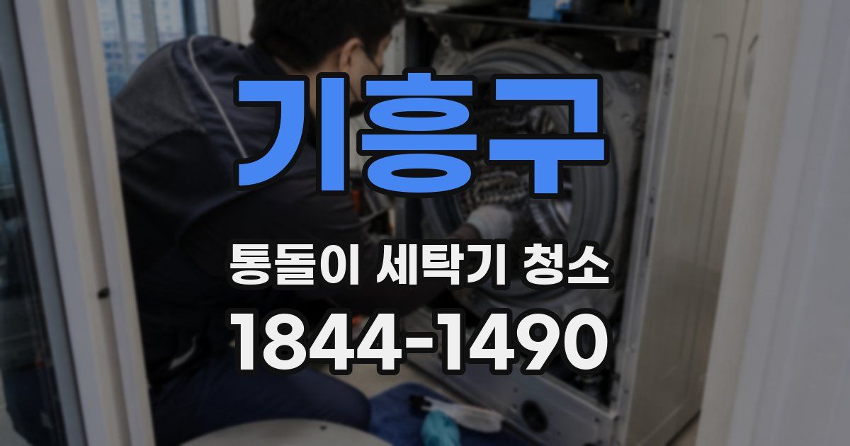 기흥구 통돌이 세탁기 청소