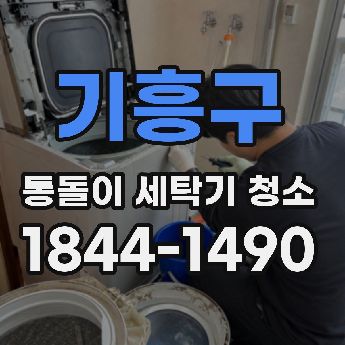 기흥구 통돌이 세탁기 청소