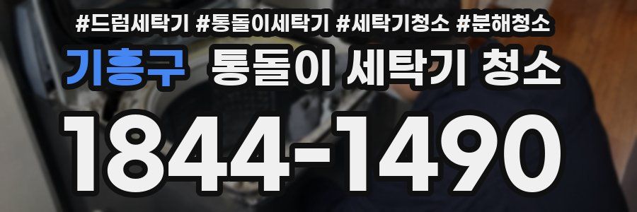 기흥구 통돌이 세탁기 청소