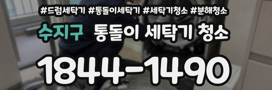 수지구 통돌이 세탁기 청소