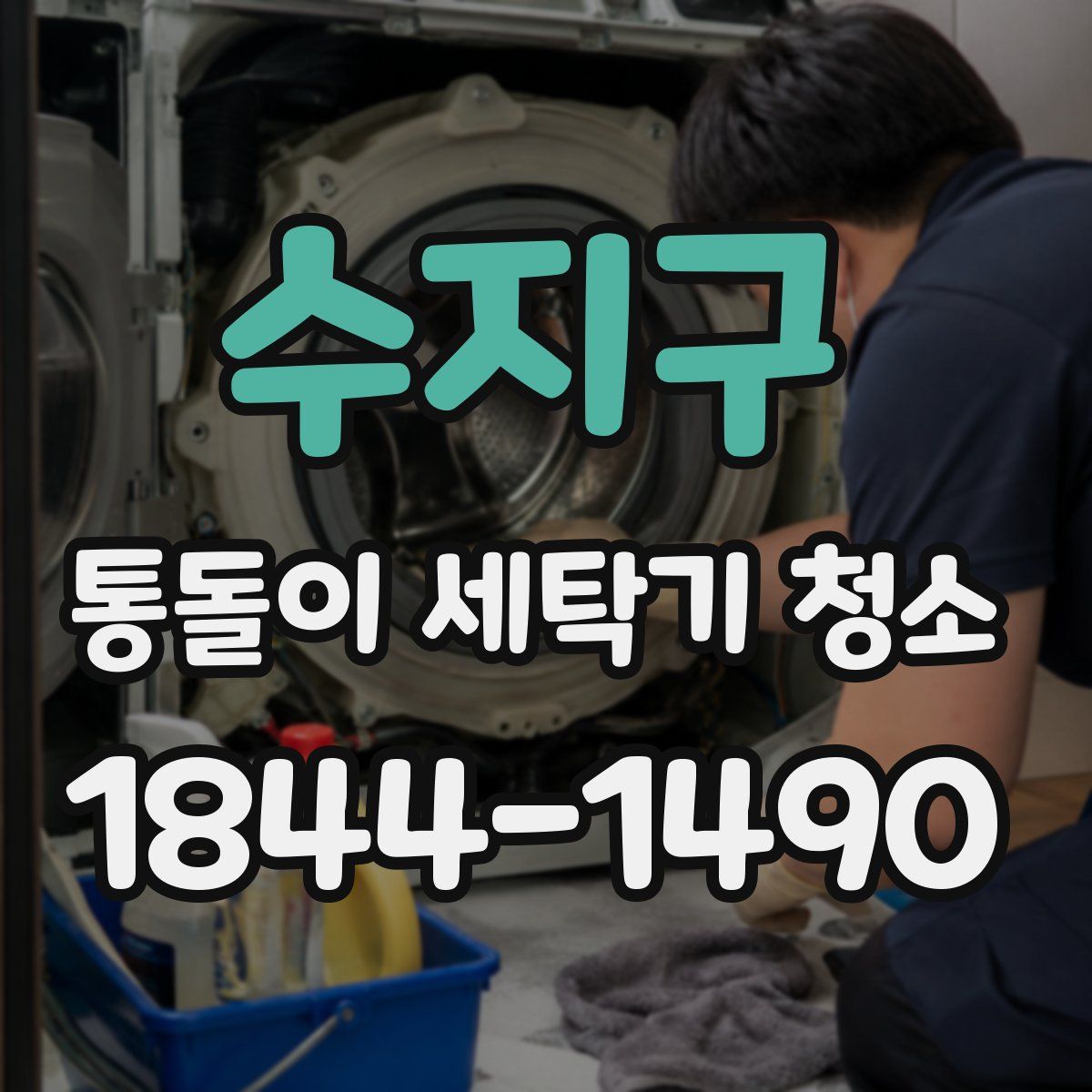 수지구 통돌이 세탁기 청소