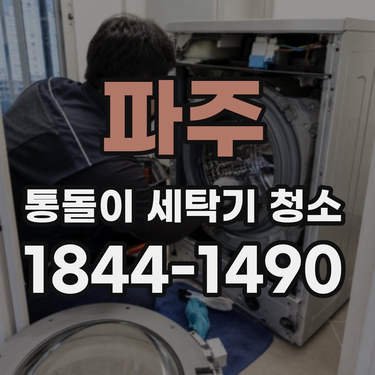 파주 통돌이 세탁기 청소