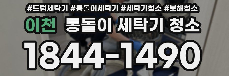 이천 통돌이 세탁기 청소