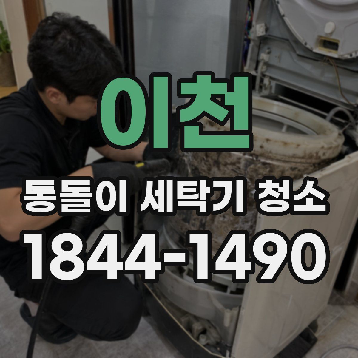 이천 통돌이 세탁기 청소