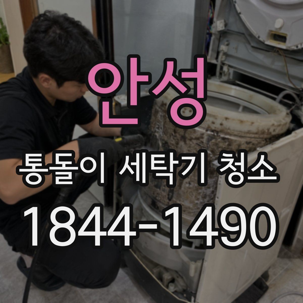 안성 통돌이 세탁기 청소 전문 분해 작업이 필요한 상황은 언제일까