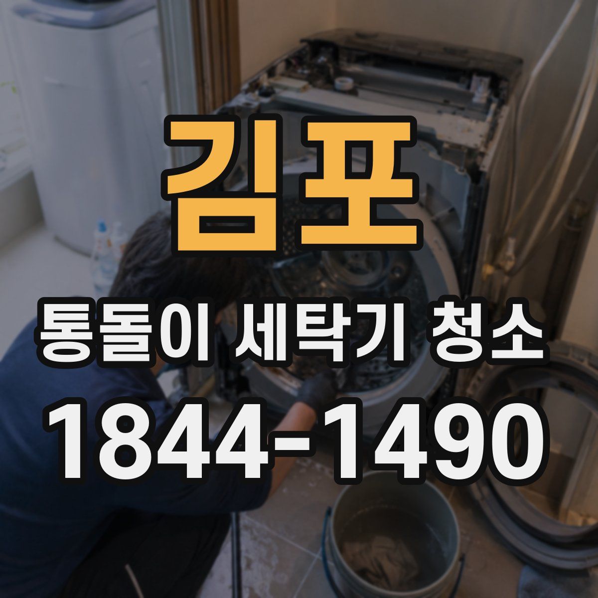 김포 통돌이 세탁기 청소