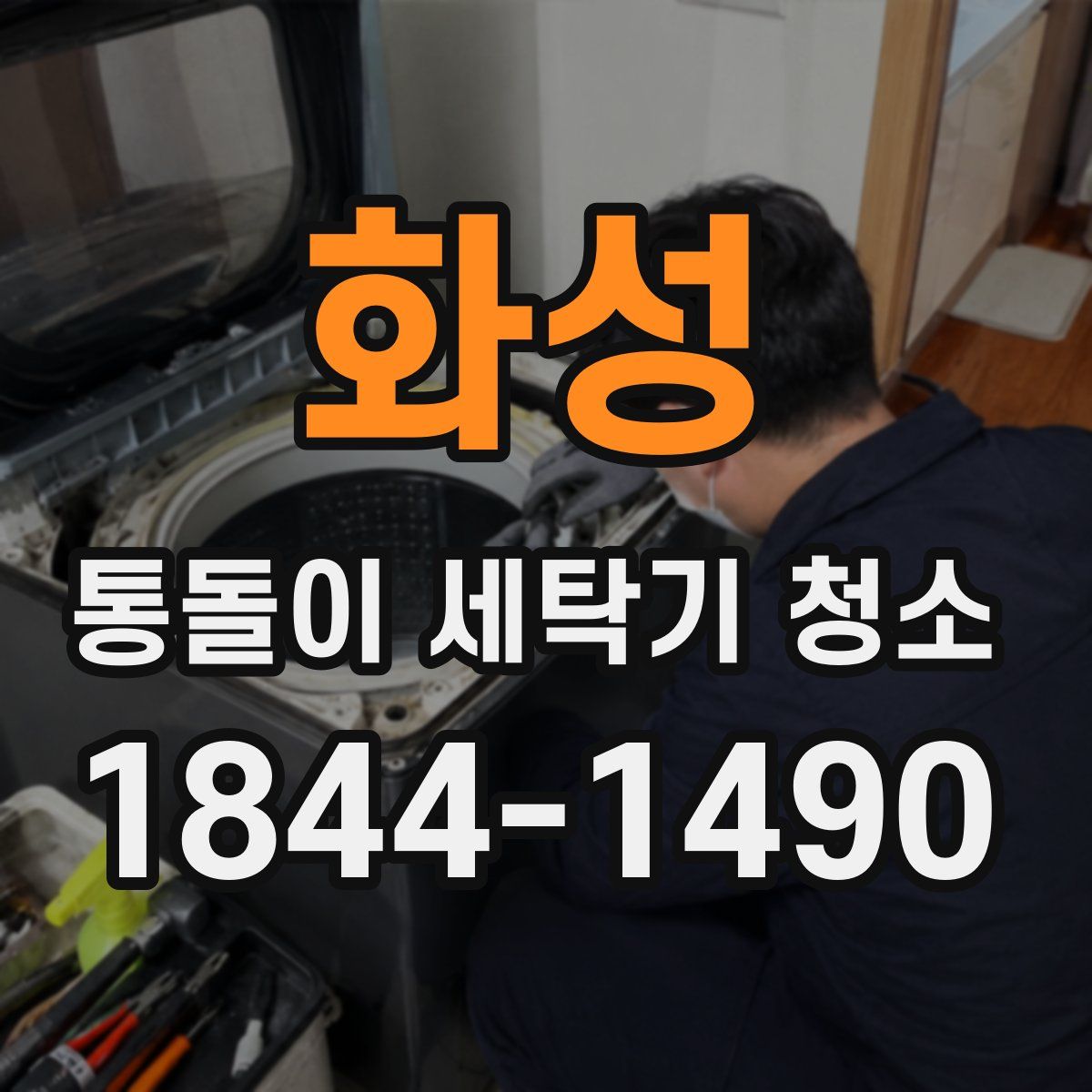 화성 통돌이 세탁기 청소
