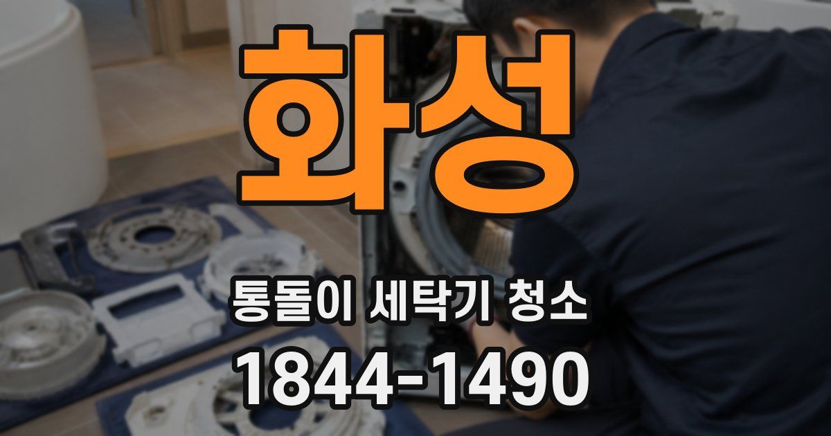 화성 통돌이 세탁기 청소