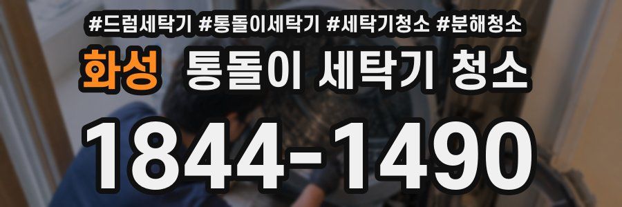 화성 통돌이 세탁기 청소