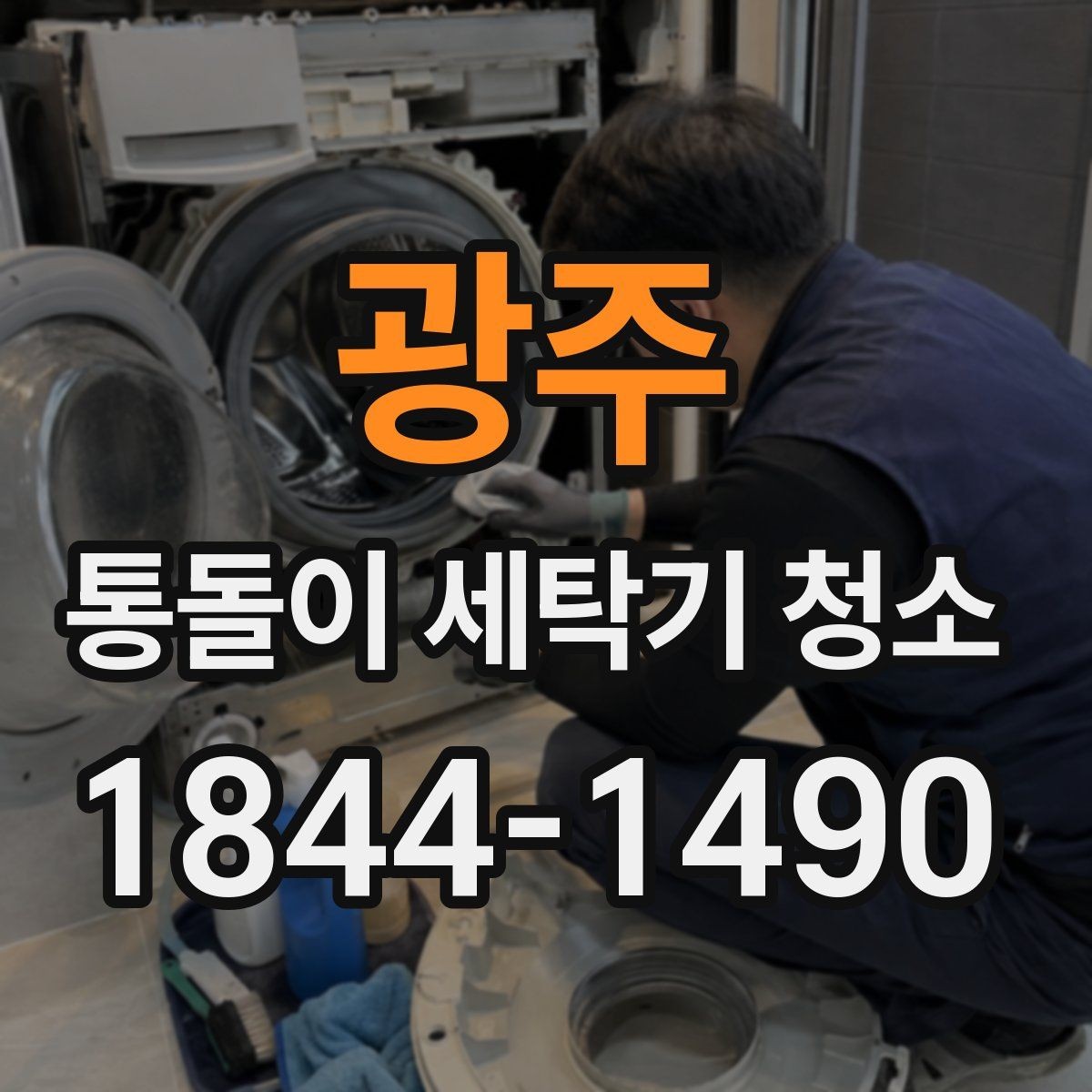 광주 통돌이 세탁기 청소 전 세탁물 비우기부터 시작하는 점검
