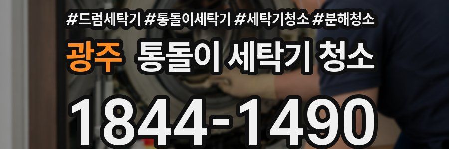 광주 통돌이 세탁기 청소