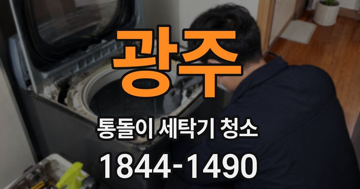 광주 통돌이 세탁기 청소