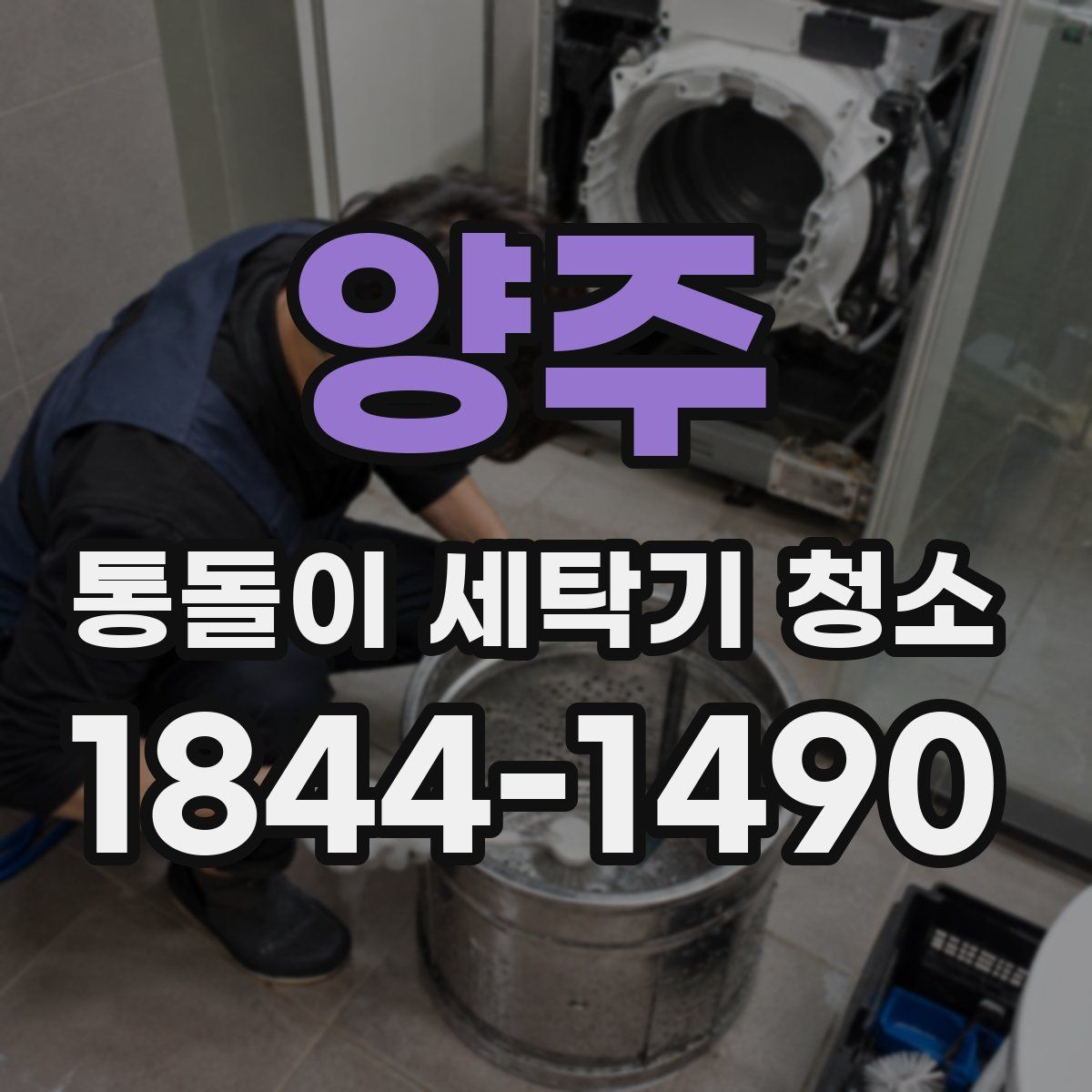 양주 통돌이 세탁기 청소