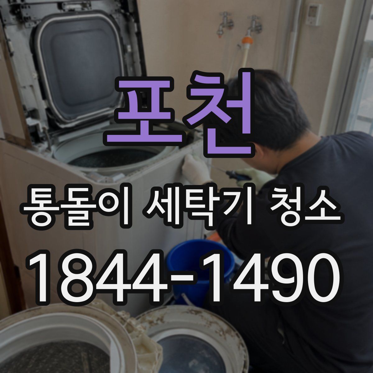 포천 통돌이 세탁기 청소
