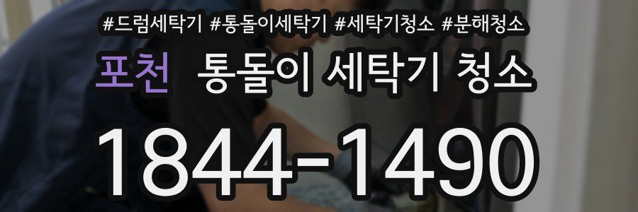 포천 통돌이 세탁기 청소