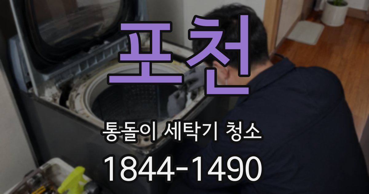 포천 통돌이 세탁기 청소