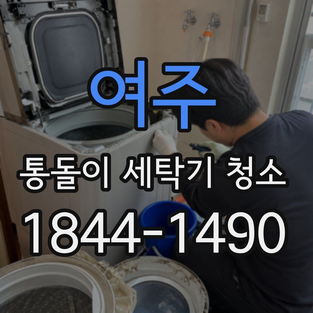 여주 통돌이 세탁기 청소 후 세탁통 회전이 달라졌는지 점검하기