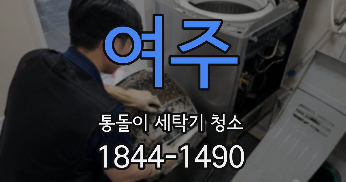 여주 통돌이 세탁기 청소