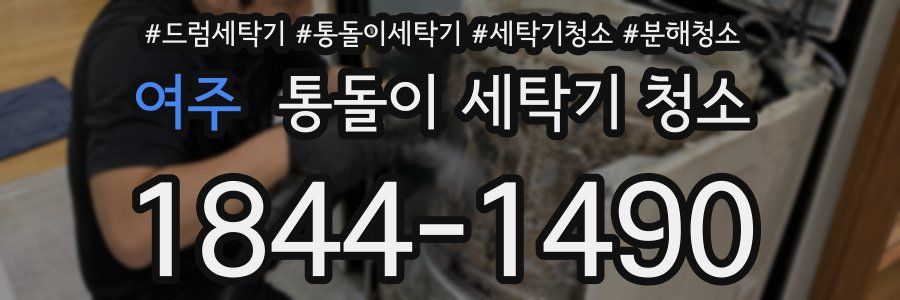 여주 통돌이 세탁기 청소