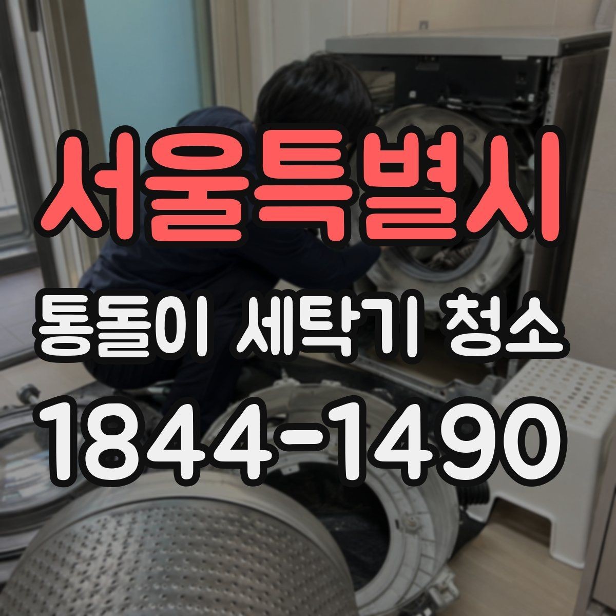 서울특별시 통돌이 세탁기 청소 회전 저하와 세탁통 무게감 점검하기