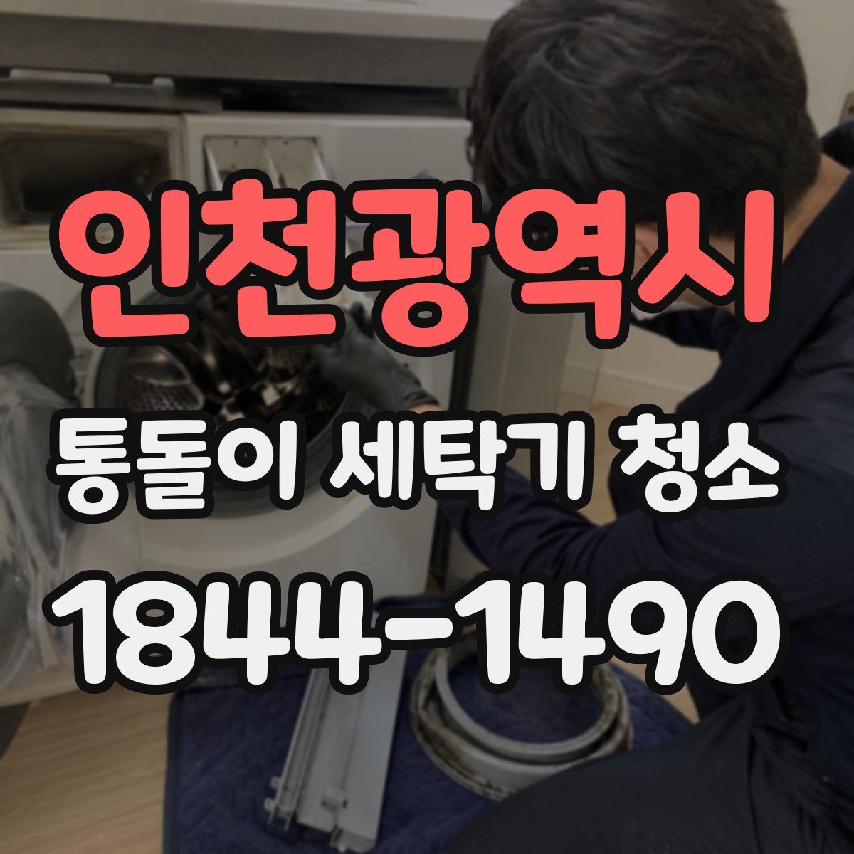 인천광역시 통돌이 세탁기 청소