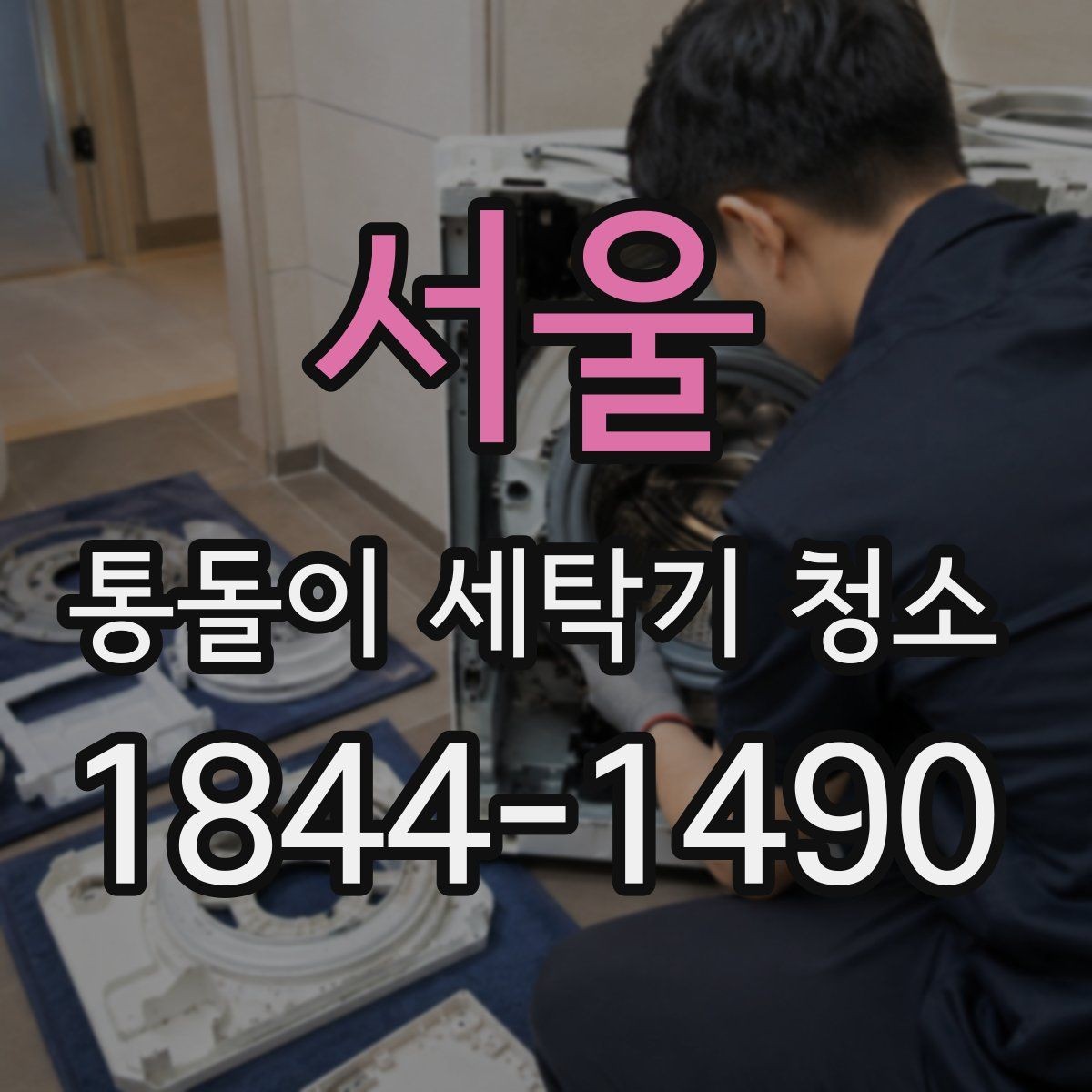 서울 통돌이 세탁기 청소 주기와 함께 보는 관리 이상 징후
