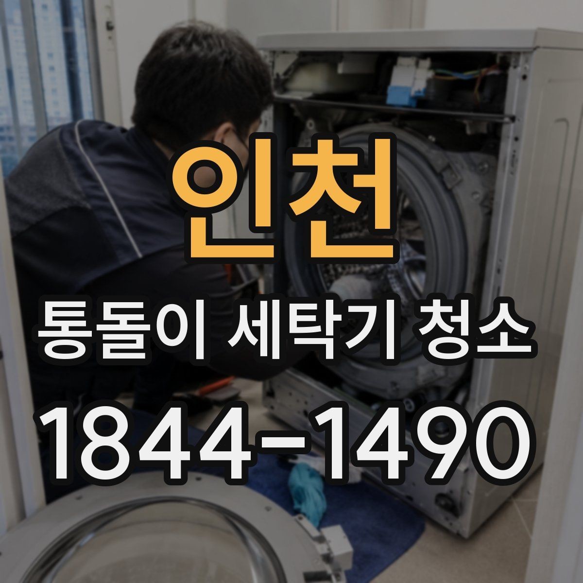 인천 통돌이 세탁기 청소 시 곰팡이 의심 부위 먼저 확인하기