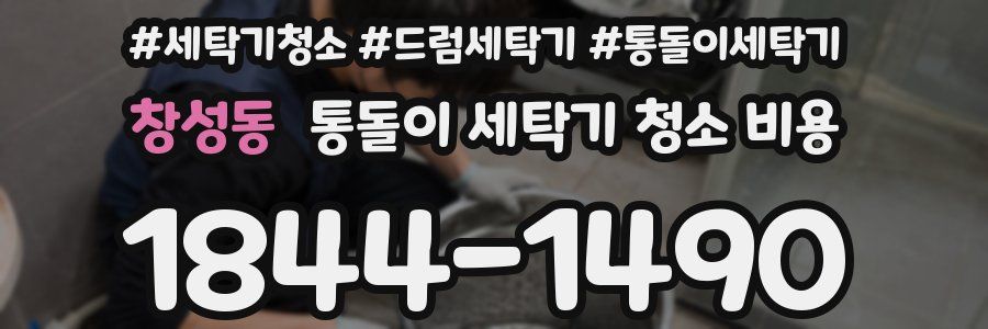 창성동 통돌이 세탁기 청소 비용