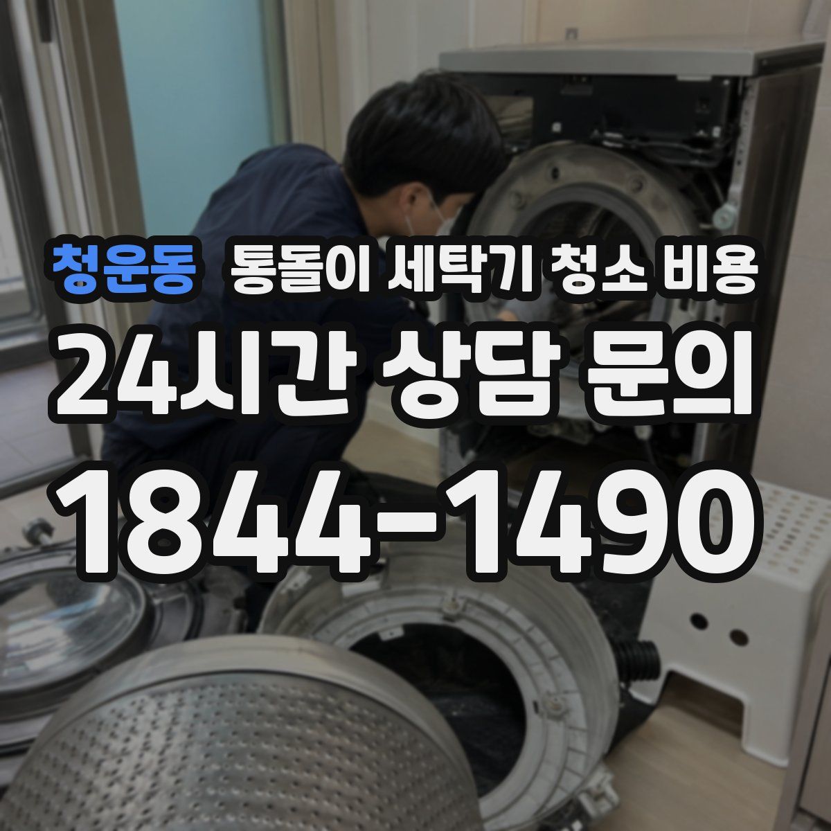 청운동 통돌이 세탁기 청소 비용