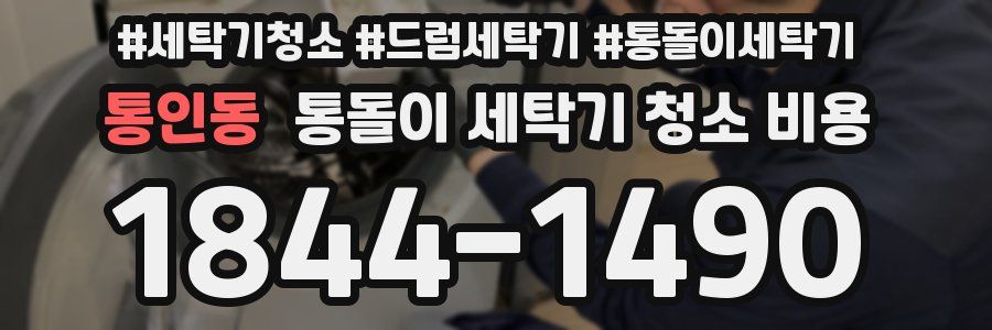 통인동 통돌이 세탁기 청소 비용