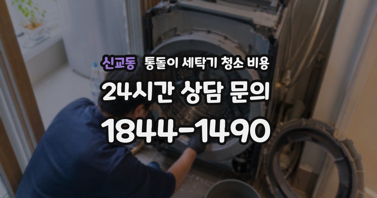 신교동 통돌이 세탁기 청소 비용
