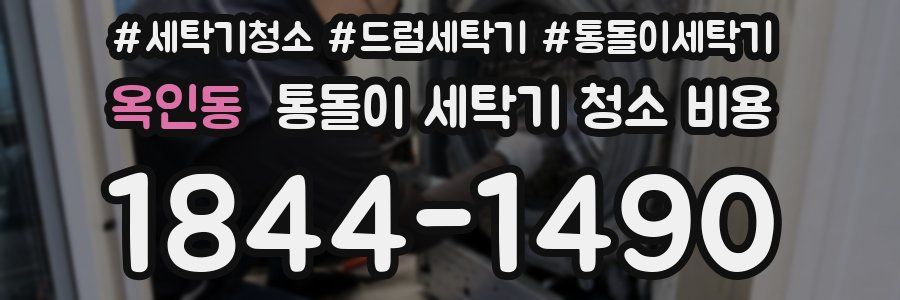 옥인동 통돌이 세탁기 청소 비용