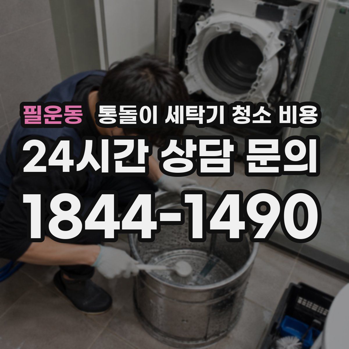 필운동 통돌이 세탁기 청소 비용
