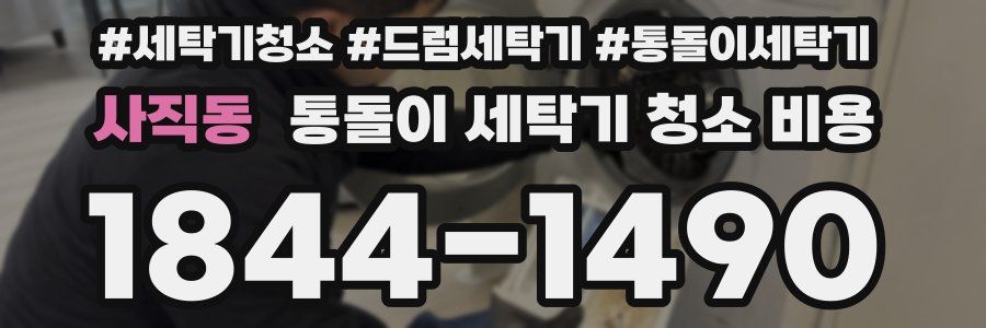 사직동 통돌이 세탁기 청소 비용
