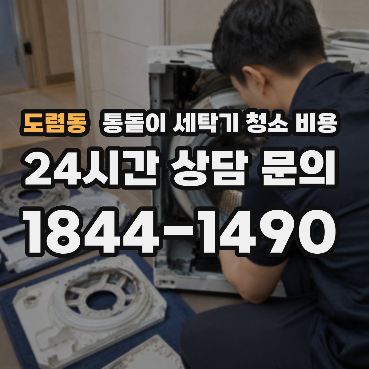 도렴동 통돌이 세탁기 청소 비용