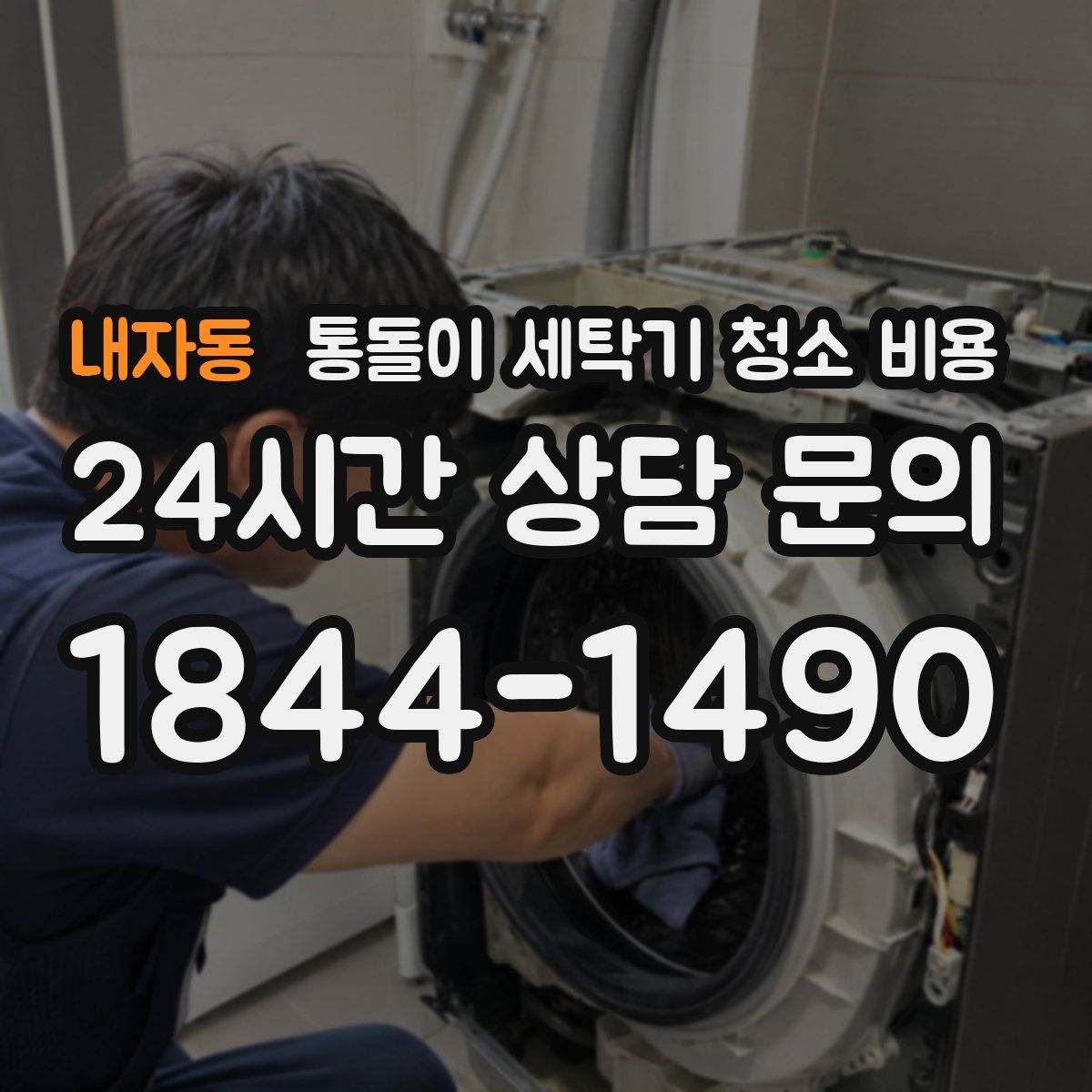 내자동 통돌이 세탁기 청소 비용
