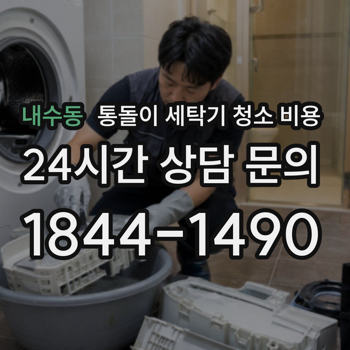 내수동 통돌이 세탁기 청소 비용