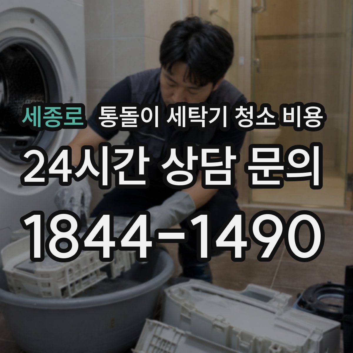 세종로 통돌이 세탁기 청소 비용