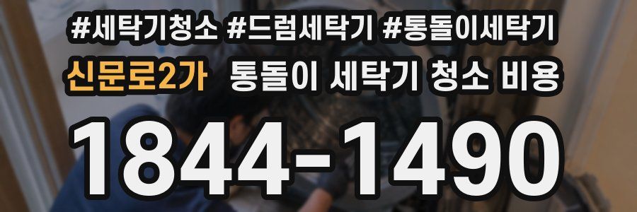 신문로2가 통돌이 세탁기 청소 비용