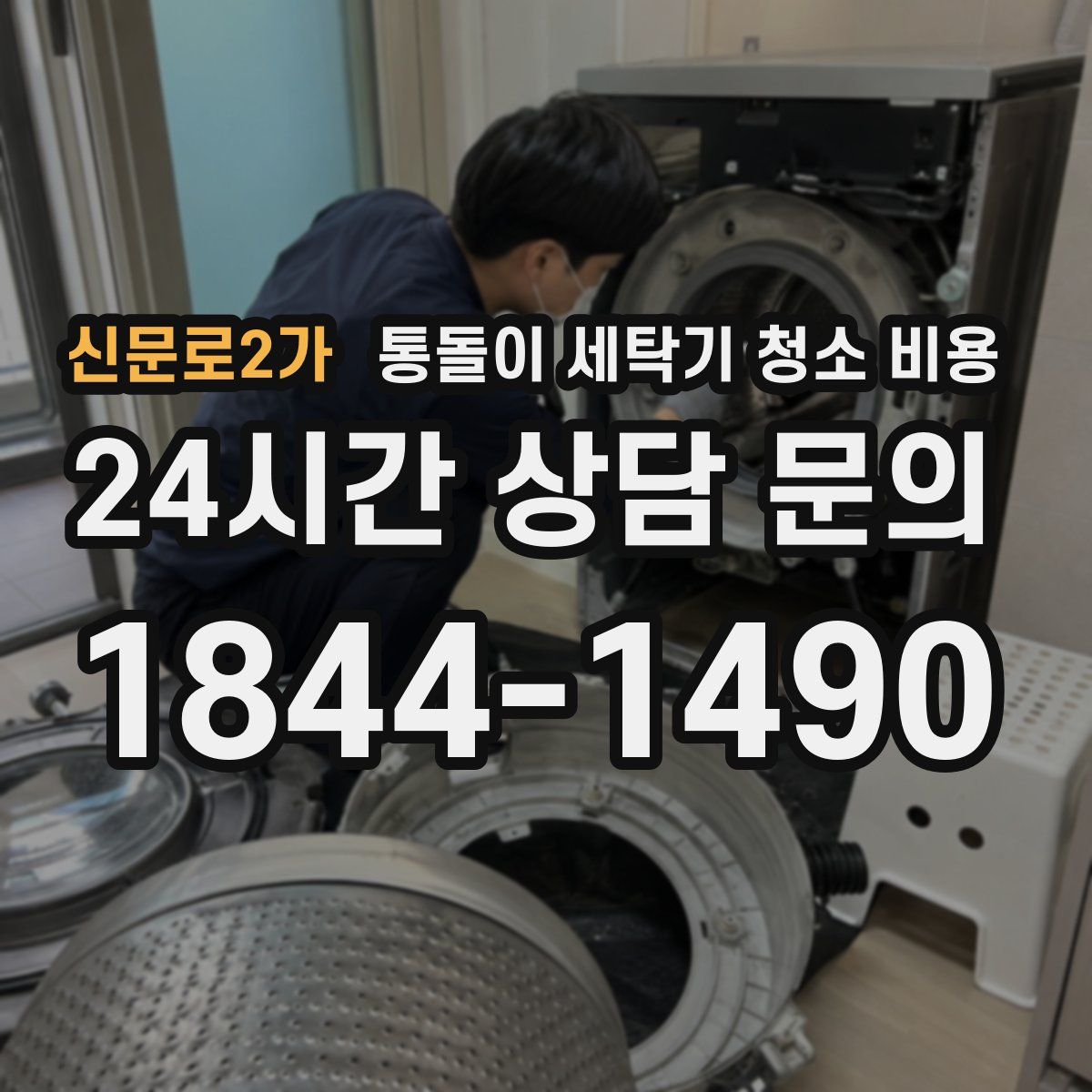 신문로2가 통돌이 세탁기 청소 비용